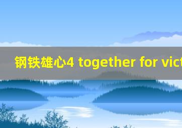 钢铁雄心4 together for victory